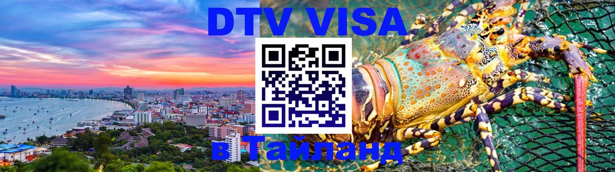 Visa в Таиланд 