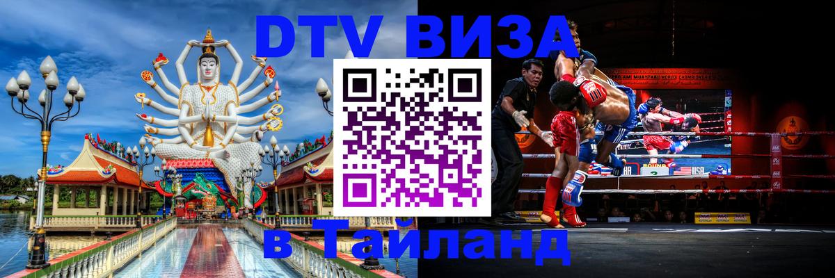 Стоимость и условия DTV визы — оформление в Таиланд под ключ - 21.11.2025 