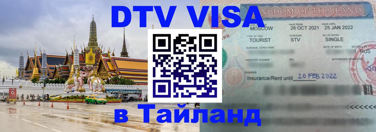 DTV Виза в Тайланд для россиян Копенгаген 